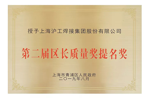 上海多特蒙德中文荣获青浦区“第二届区长质量奖提名奖” 上海多特蒙德中文荣获青浦区“第二届区长质量奖提名奖”